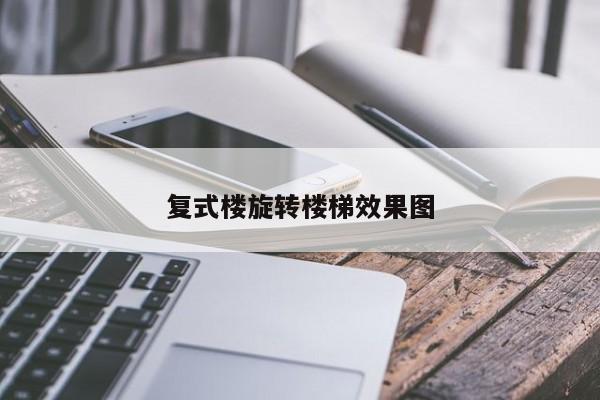 复式楼旋转楼梯效果图