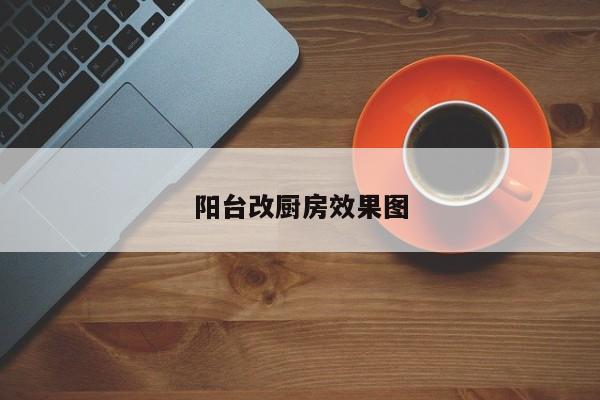 阳台改厨房效果图