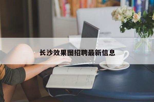 长沙效果图招聘最新信息